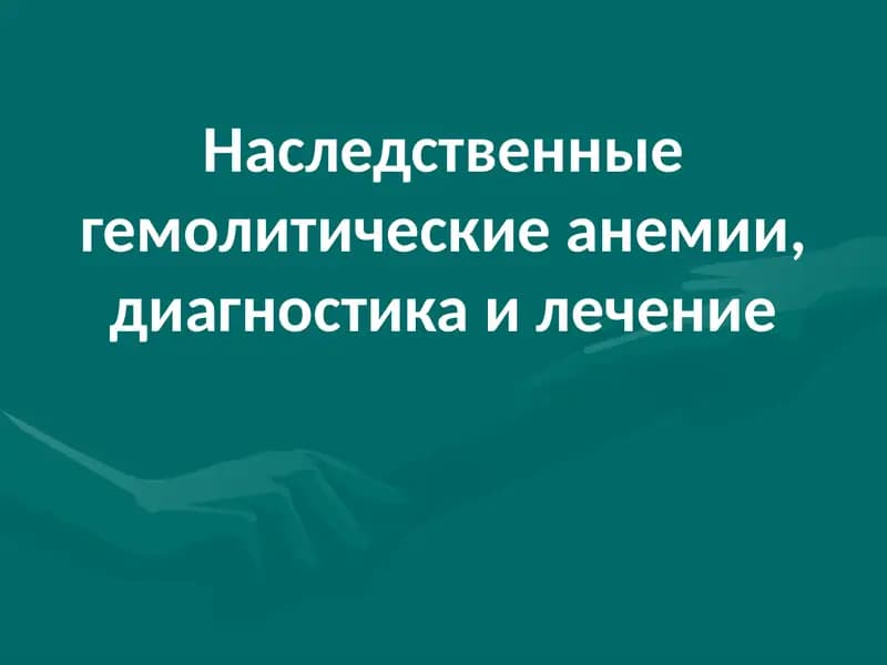 Гемолитические анемии,диагностика и лечение
