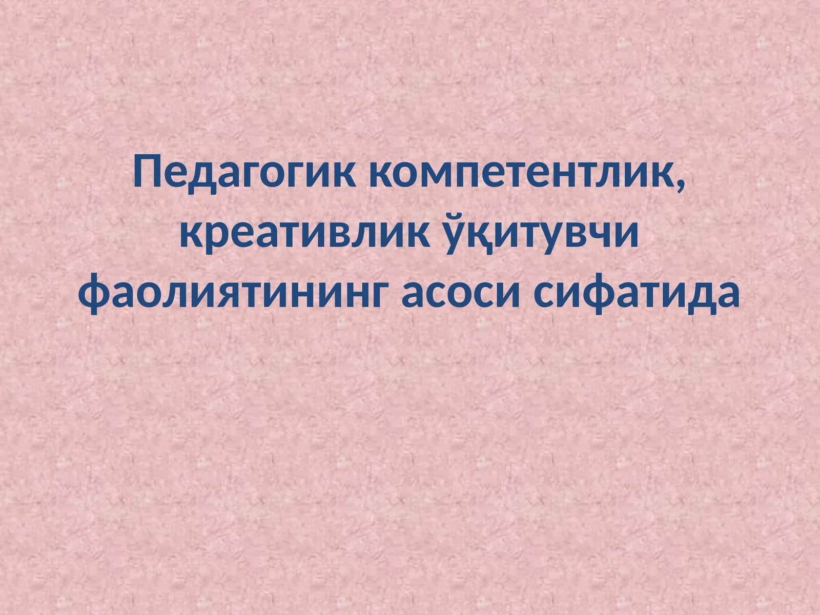 Педагогик компетентлик, креативлик ўқитувчи фаолиятининг асоси сифатида