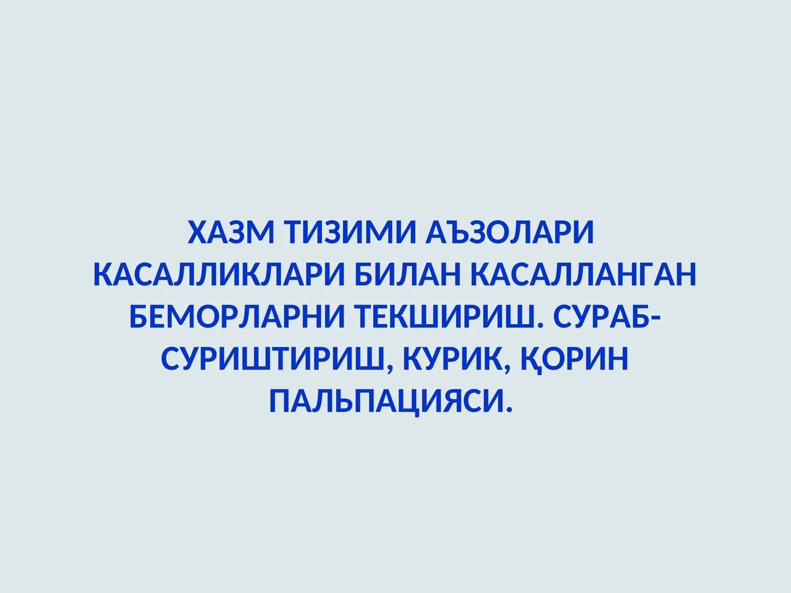 Асосий шикоятлар