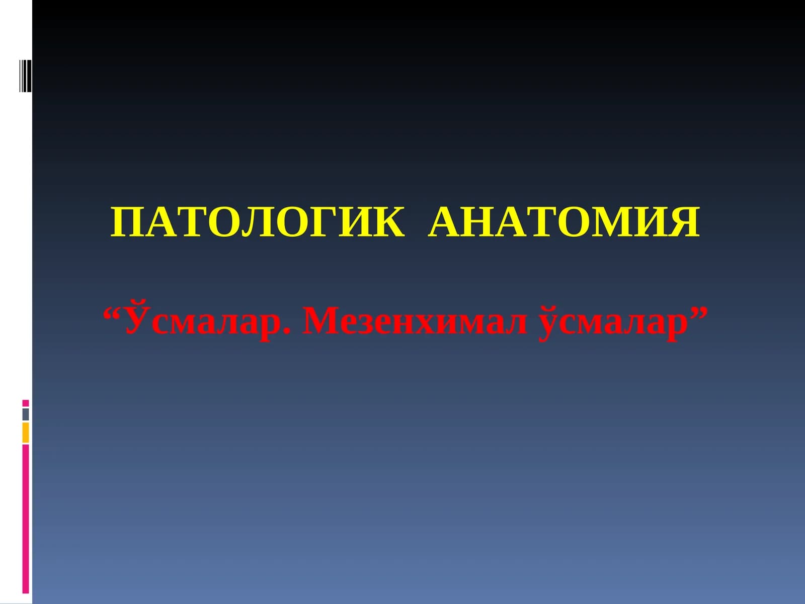 ЭПИТЕЛИЙ ХАВФСИЗЎСМАЛАРИ