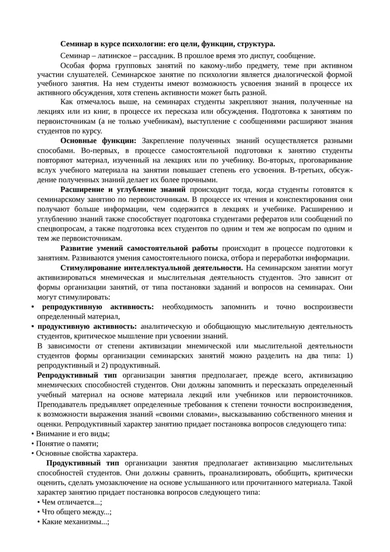 Семинар в курсе психологии