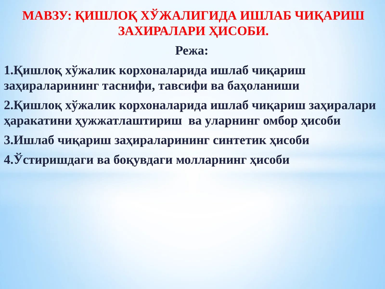Қишлоқ хўжалигида ишлаб чиқариш заҳиралари ҳисоби