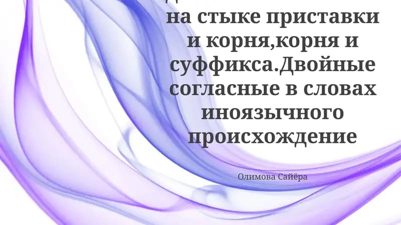 Правописание двойных согласных на стыке приставки и корня,корня и суффикса.Двойные согласные в словах иноязычного происхождение