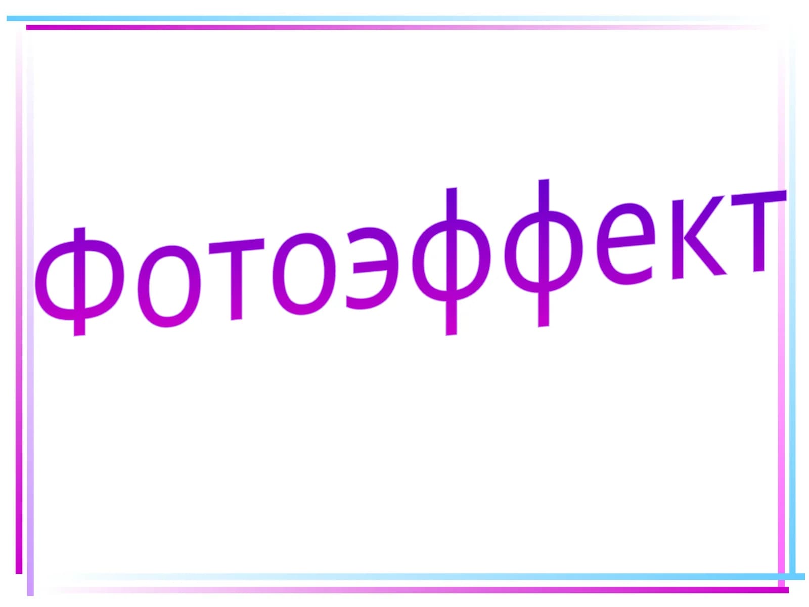 Фотоэффект