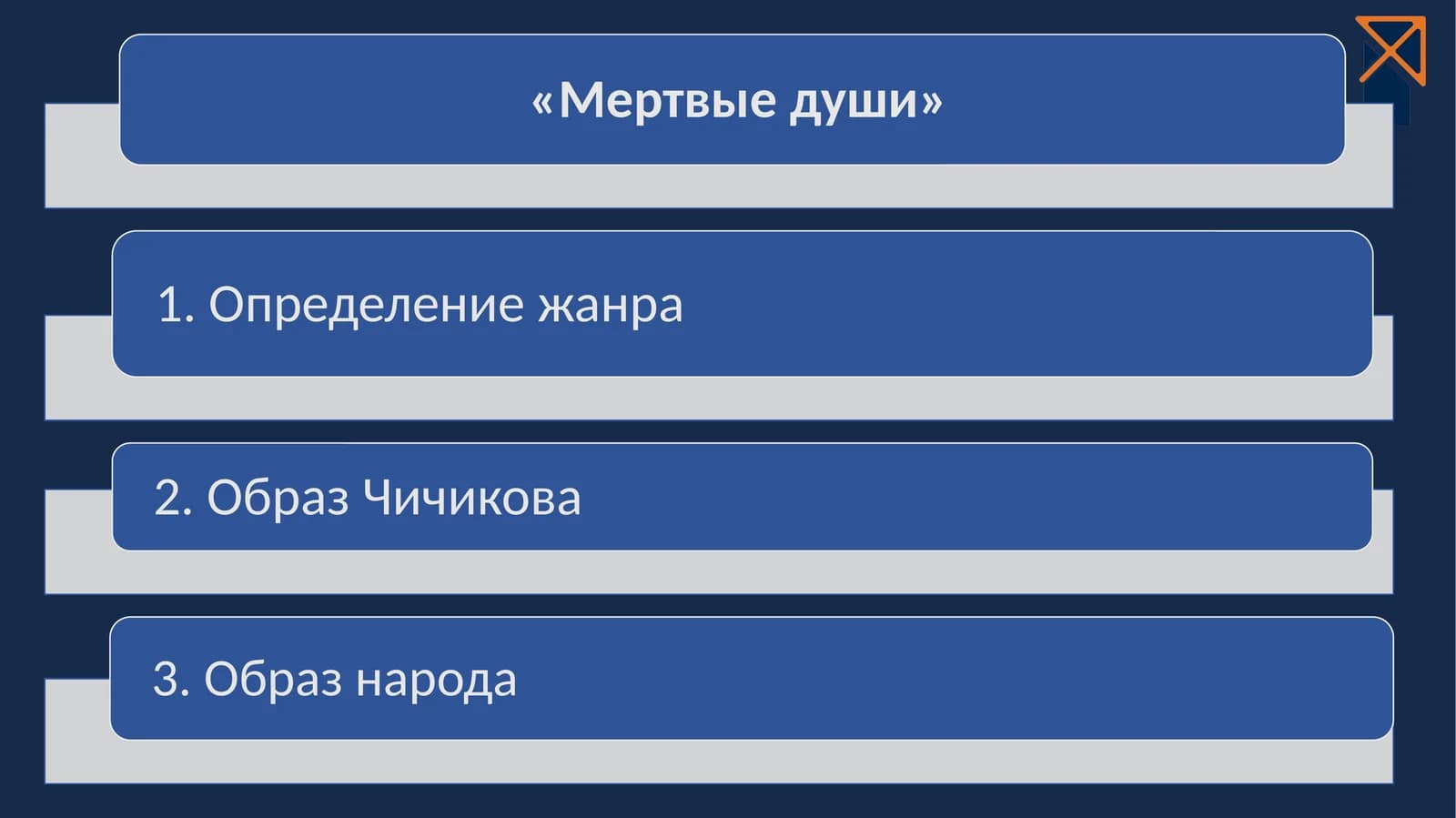 Мертвые души