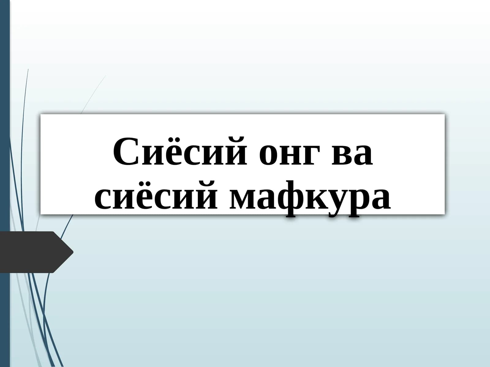 Сиёсий онг ва сиёсий мафкура