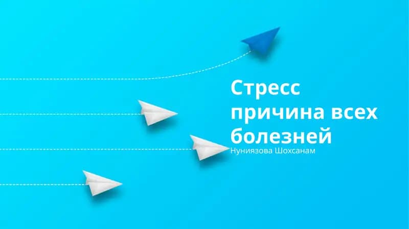 Стресс причина всех болезней