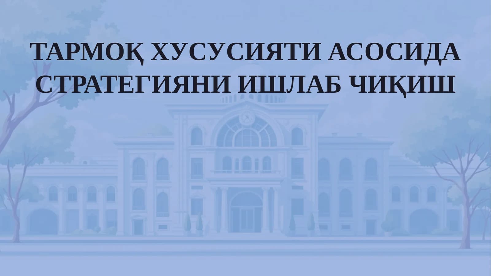 ТАРМОҚХУСУСИЯТИ АСОСИДА СТРАТЕГИЯНИ ИШЛАБ ЧИҚИШ