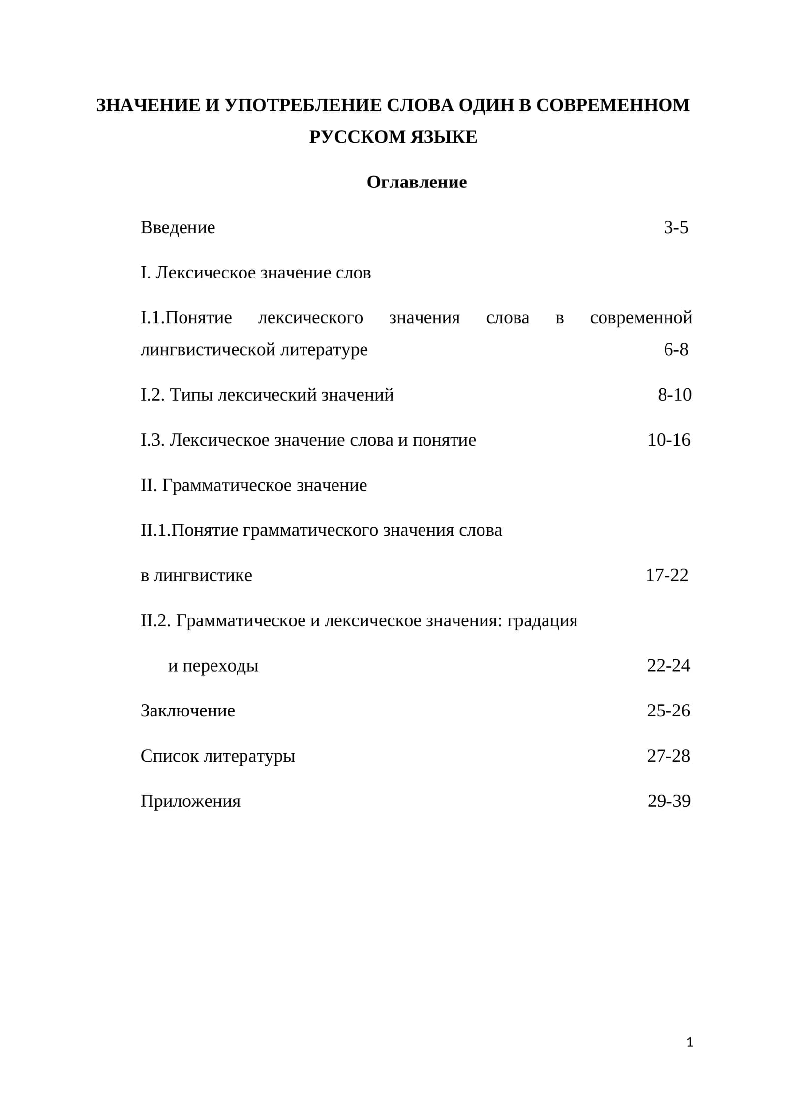 ЗНАЧЕНИЕ И УПОТРЕБЛЕНИЕ СЛОВА ОДИН В СОВРЕМЕННОМ РУССКОМ ЯЗЫКЕ