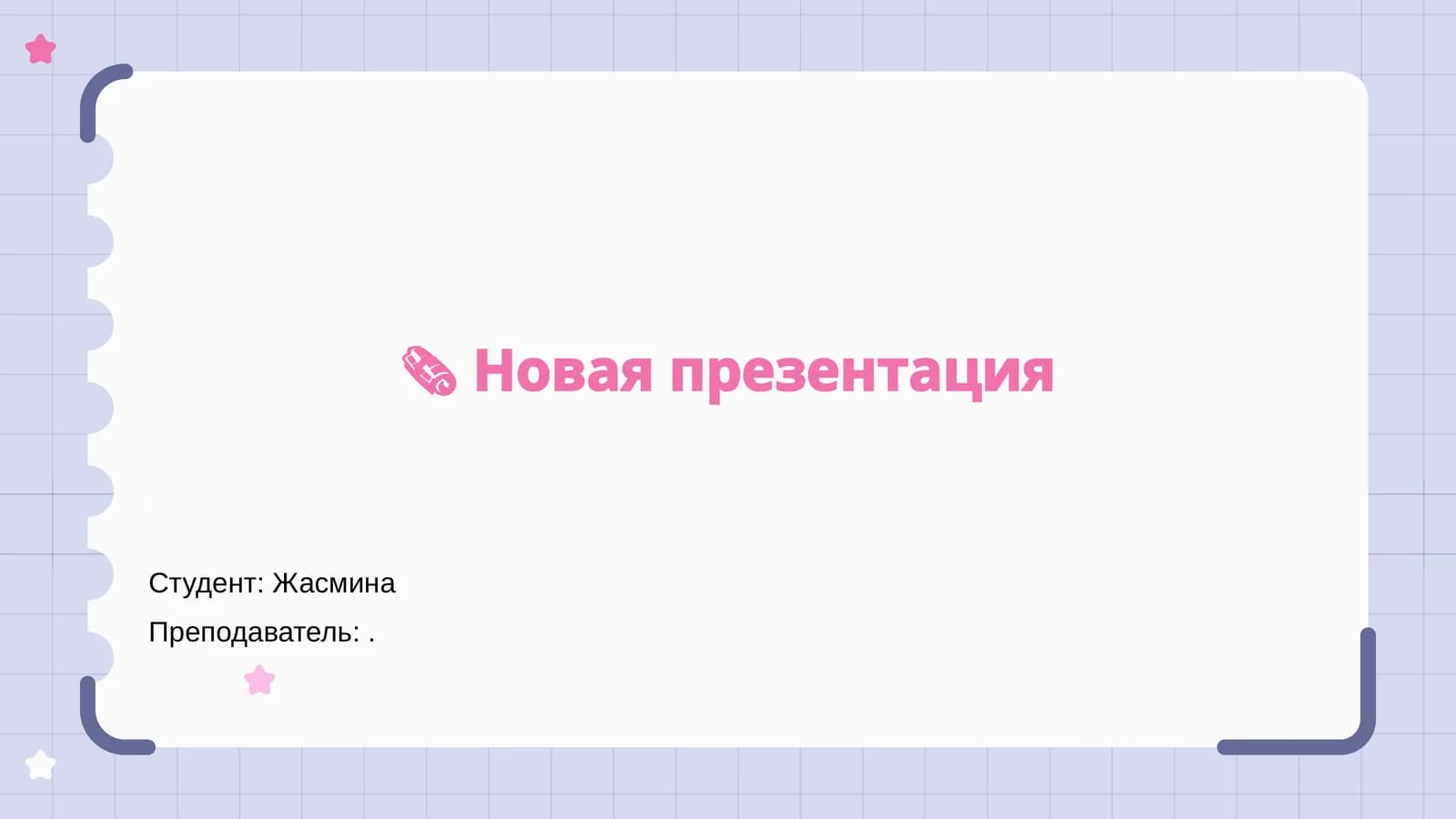 Презентация