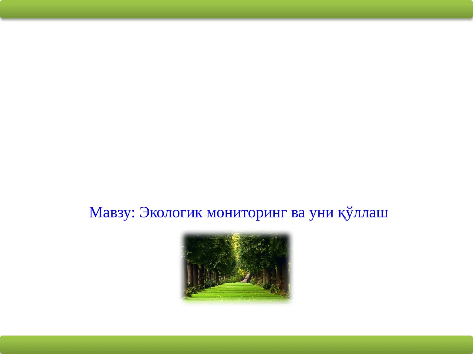 Экологик мониторинг ва уни қўллаш