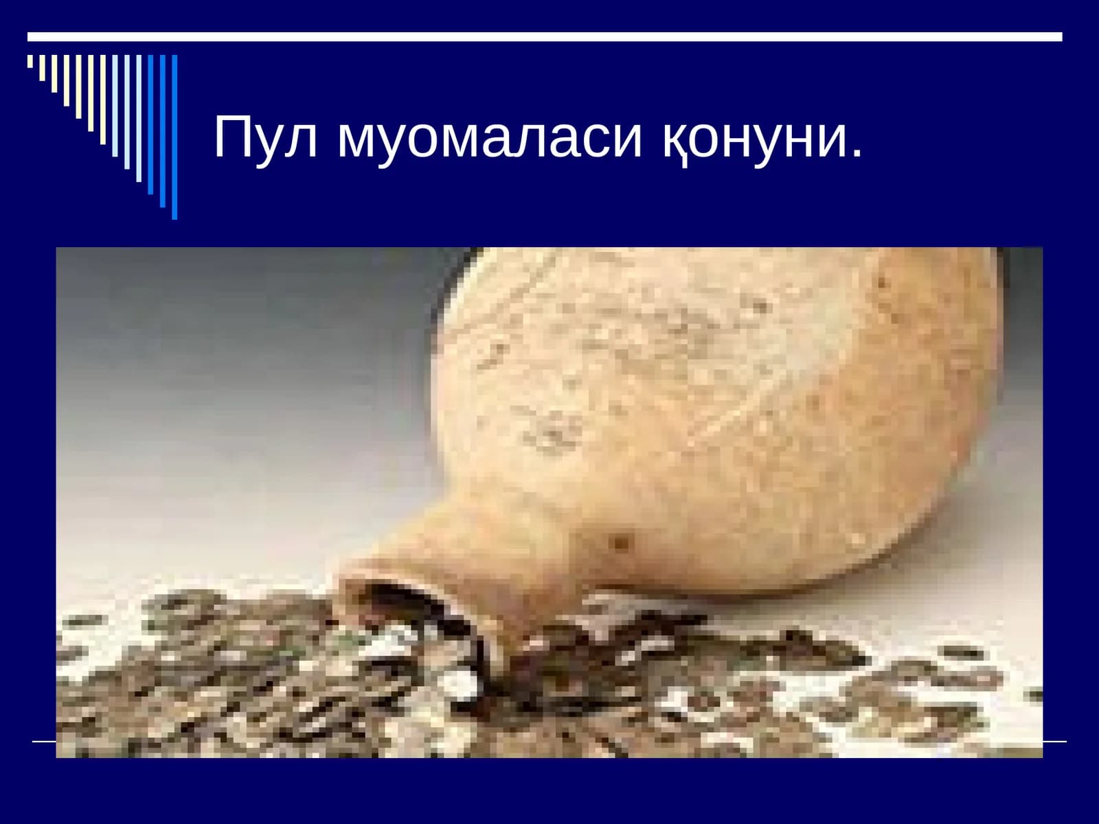 Пул муомаласи қонуни