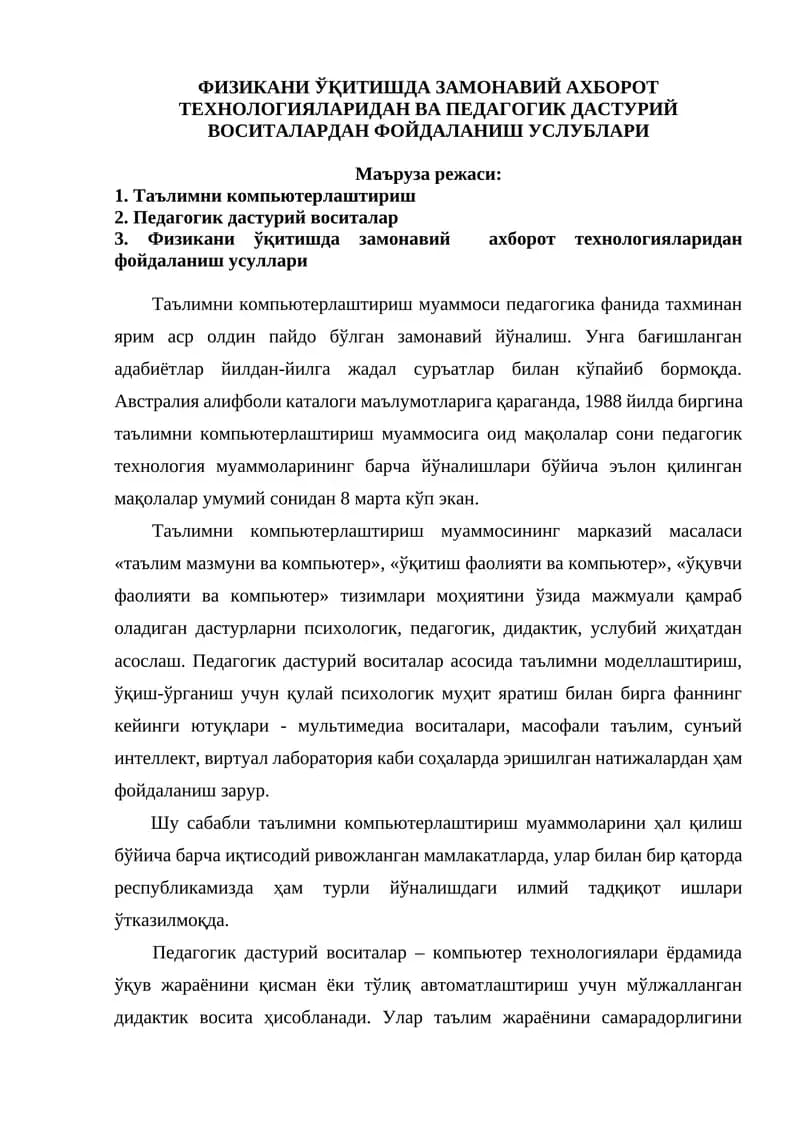 ФИЗИКАНИ ЎҚИТИШДА ЗАМОНАВИЙ АХБОРОТ ТЕХНОЛОГИЯЛАРИДАН ВА ПЕДАГОГИК ДАСТУРИЙ ВОСИТАЛАРДАН ФОЙДАЛАНИШ УСЛУБЛАРИ