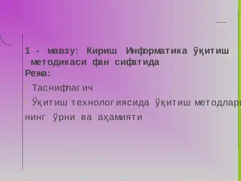 Кириш. Информатика ўқитиш методикаси