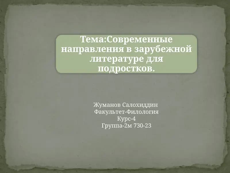 Подростковая литература