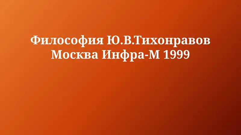 Философия Ю.В.Тихонравов