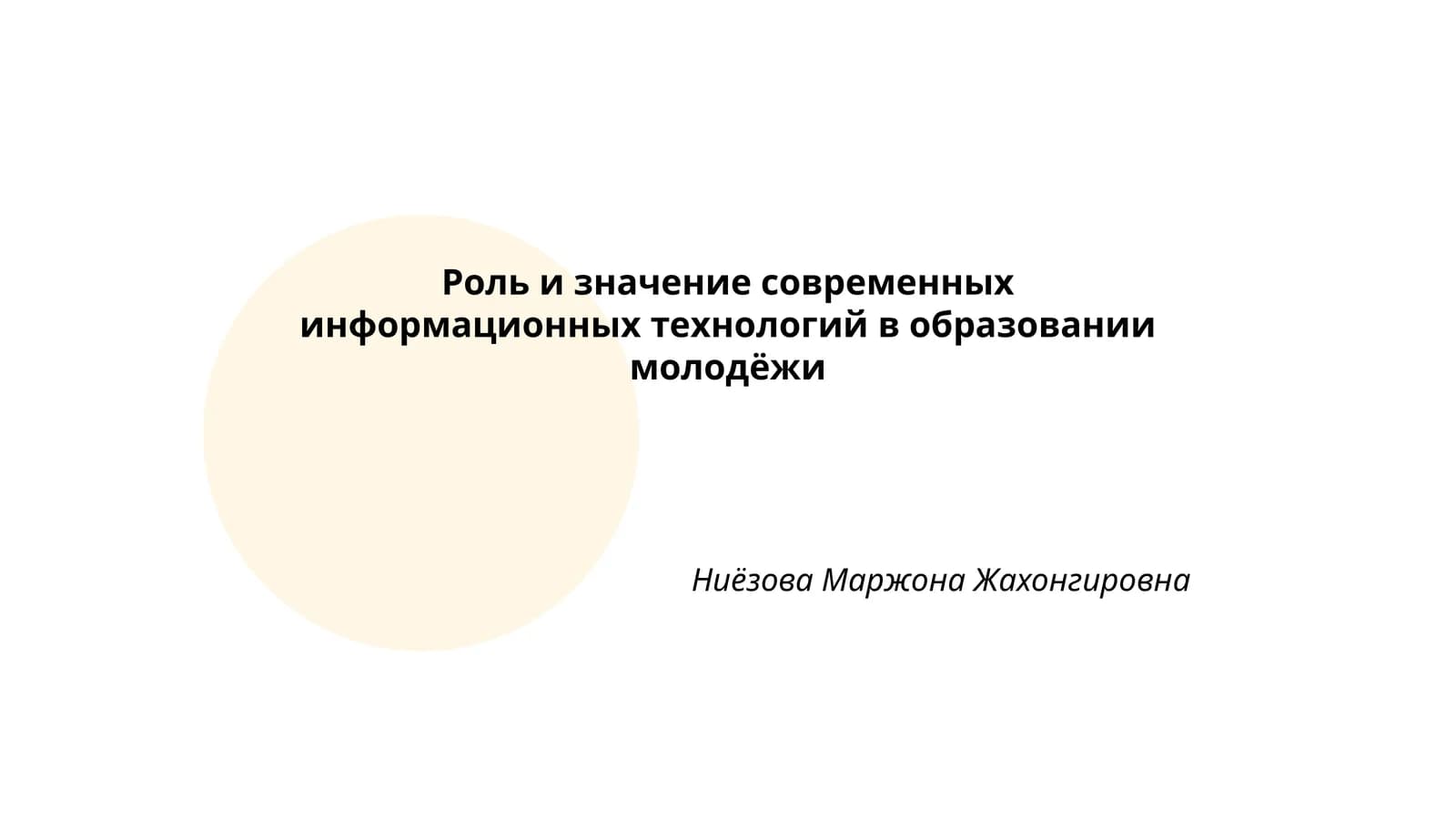 Роль и значение современных информационных технологий в образовании молодёжи