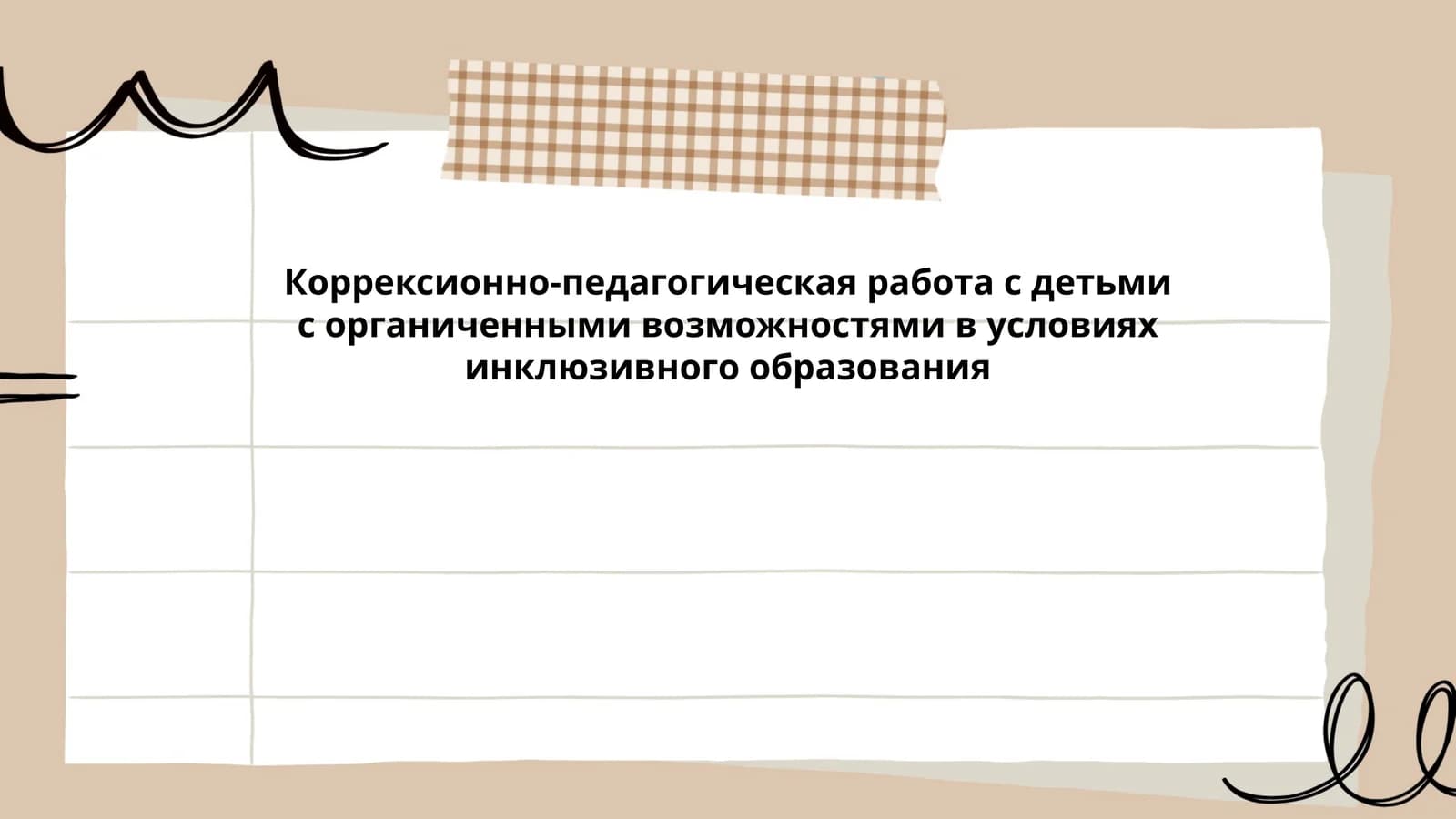 Коррексионно-педагогическая работа с детьми с органиченными возможностями в условиях инклюзивного образования