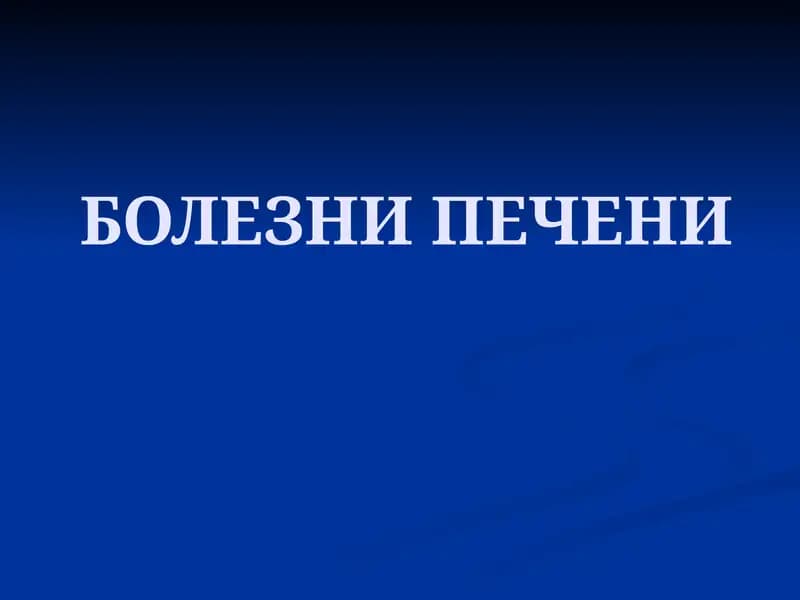 БОЛЕЗНИ ПЕЧЕНИ