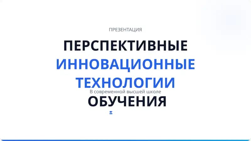 ПЕРСПЕКТИВНЫЕ ИННОВАЦИОННЫЕ ТЕХНОЛОГИИ ОБУЧЕНИЯ