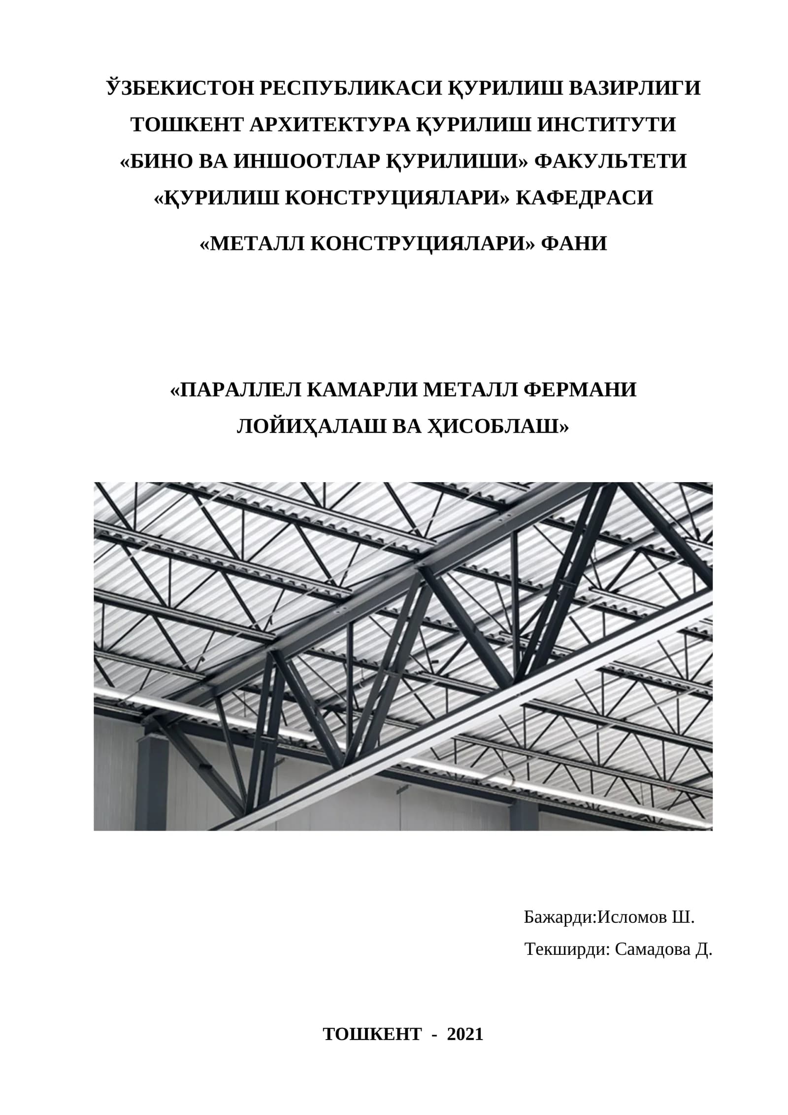 ПАРАЛЛЕЛ КАМАРЛИ МЕТАЛЛ ФЕРМАНИ ЛОЙИҲАЛАШ ВА ҲИСОБЛАШ