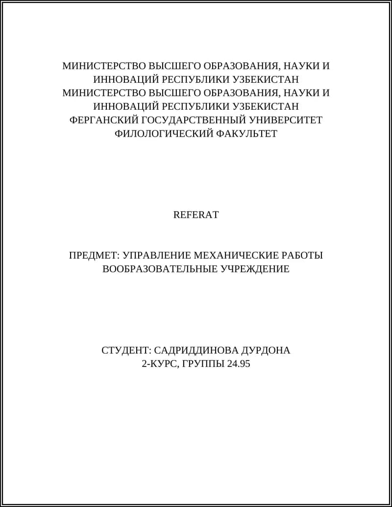 УПРАВЛЕНИЕ МЕХАНИЧЕСКИЕ РАБОТЫ