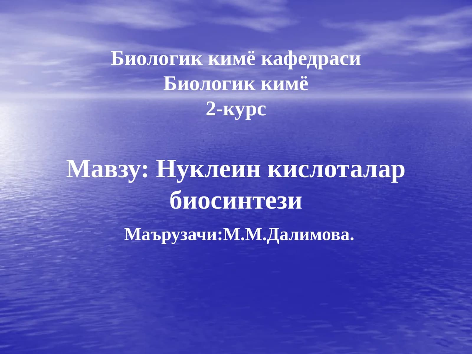 Нуклеинкислоталар биосинтези