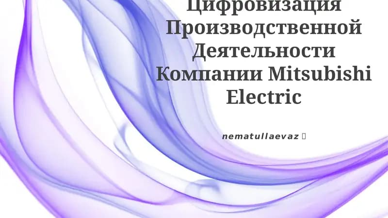 Цифровизация Производственной Деятельности Компании Mitsubishi Electric