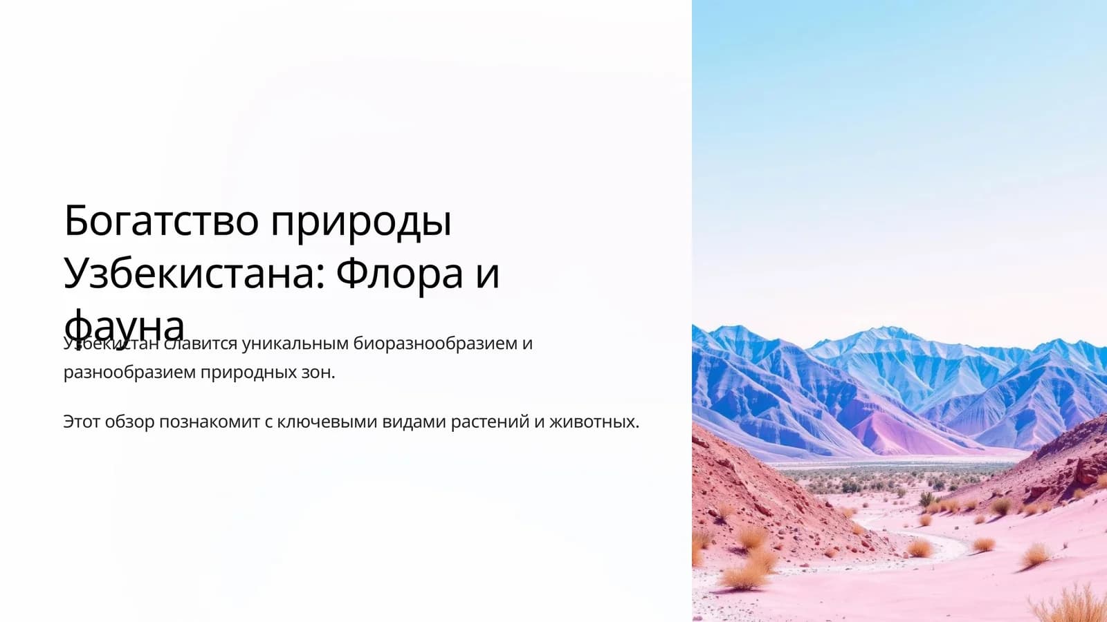 Флора и фауна Узбекистана