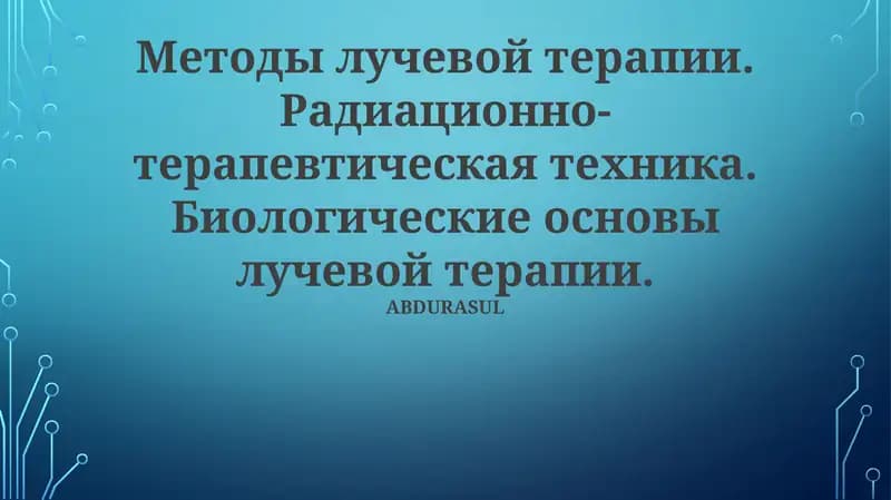 Биологические основы лучевой терапии