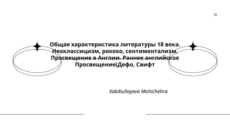 Общая характеристика литературы 18 века