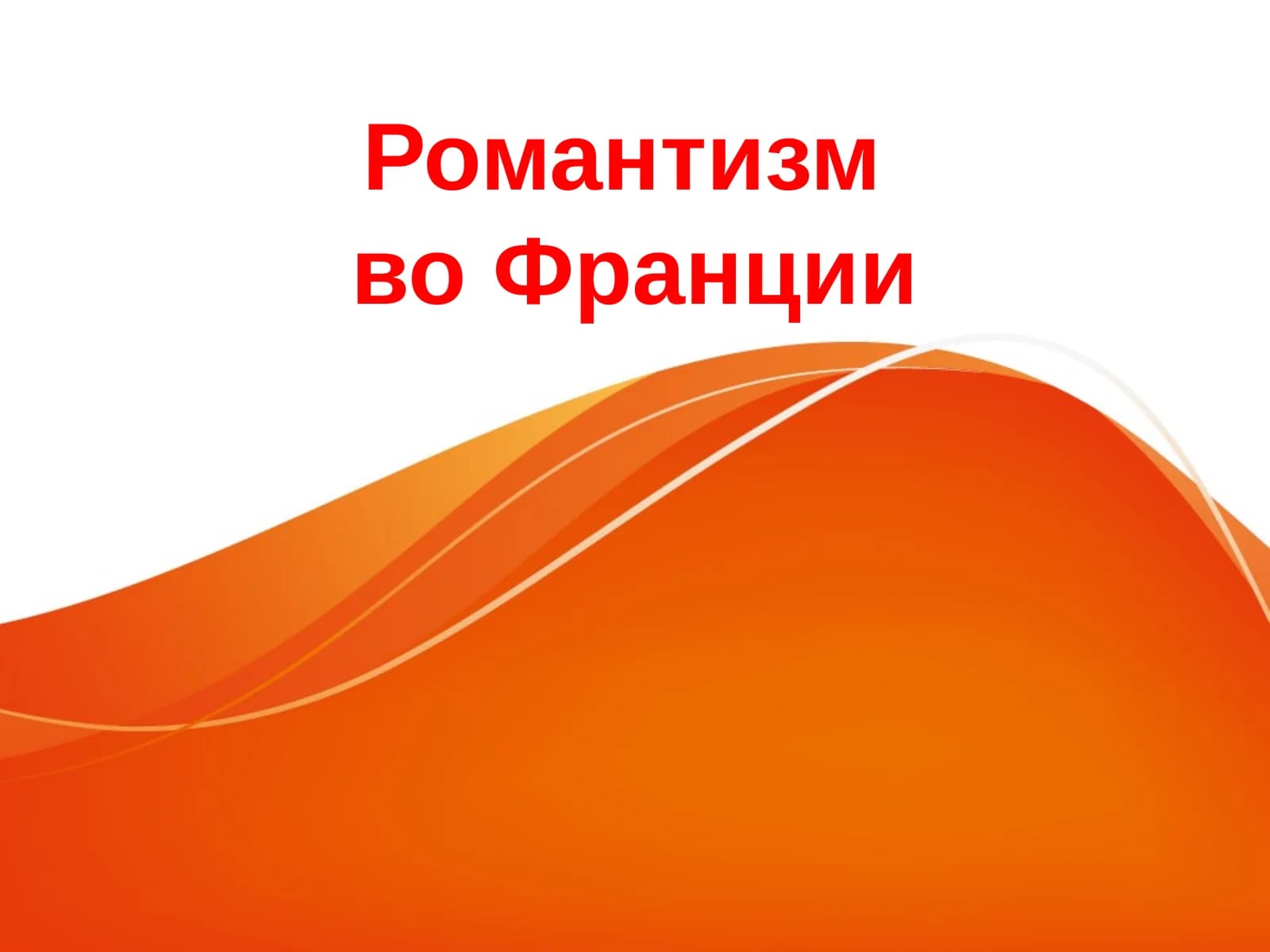 ТЕОДОР ЖЕРИКО(1791 — 1824)