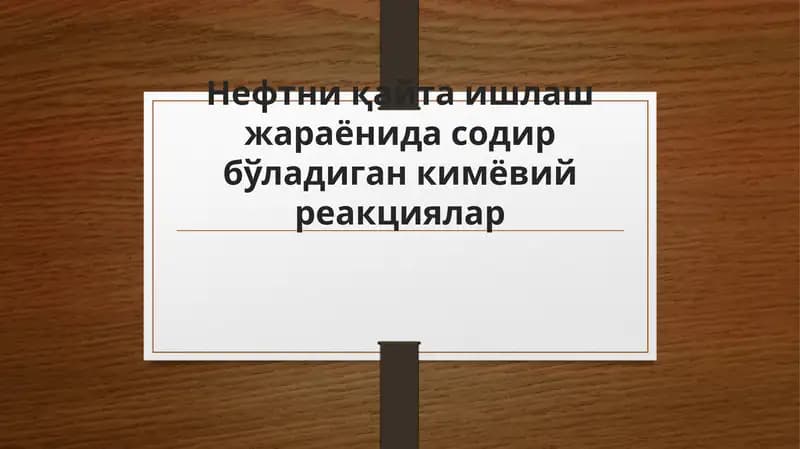 Нефтни қайта ишлаш жараёнида содир бўладиган кимёвий реакциялар