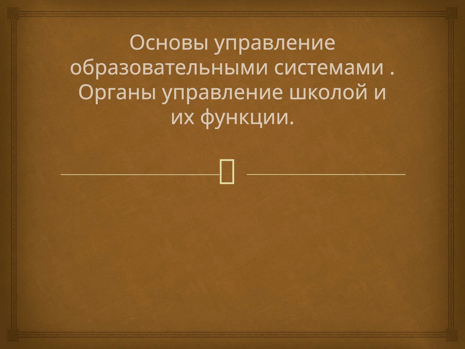 Цель управление: обеспечение эффективного функционирования образовательной организации, достижение образовательных результатов, развитие воспитательной среды. Принципы: законность, гладкость, демократичность, личность-ориентированный подход, научность и системность, планирование, организация, контроль и оценка, мотивация, коррекция и развитие