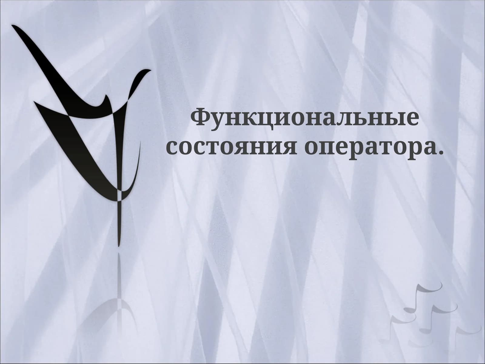 Функциональные состояния оператора