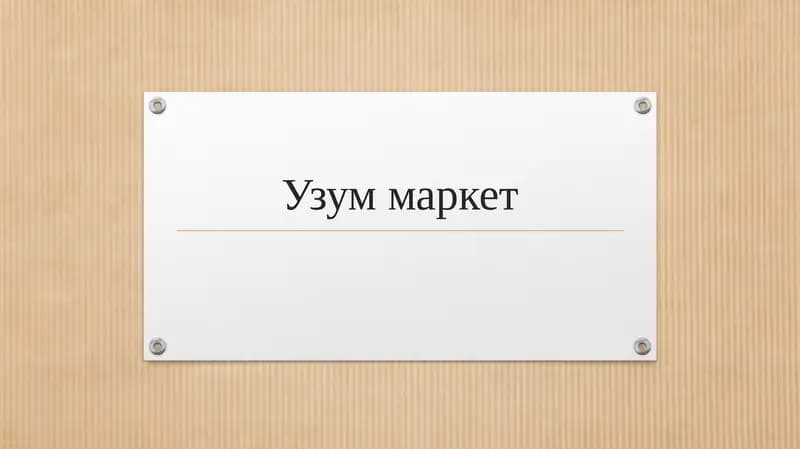 Узум маркет