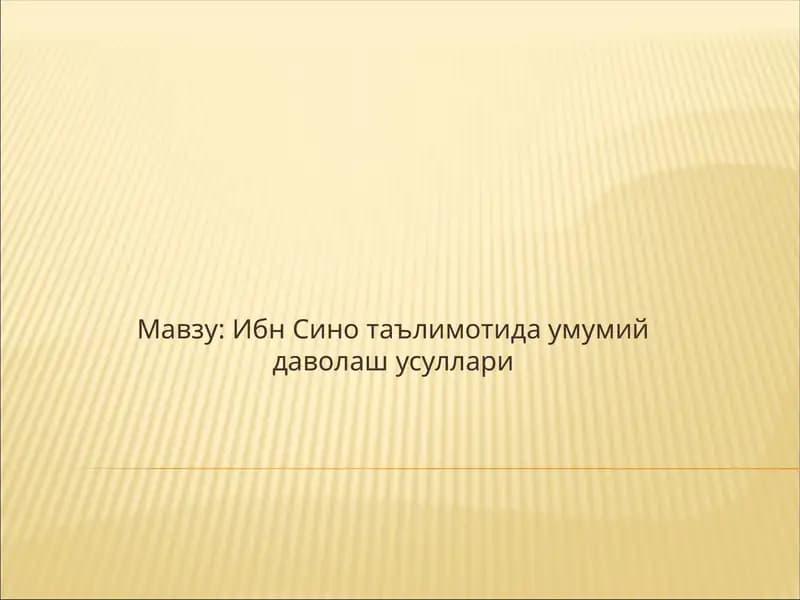 Ибн Сино таълимотида умумий даволаш усуллари