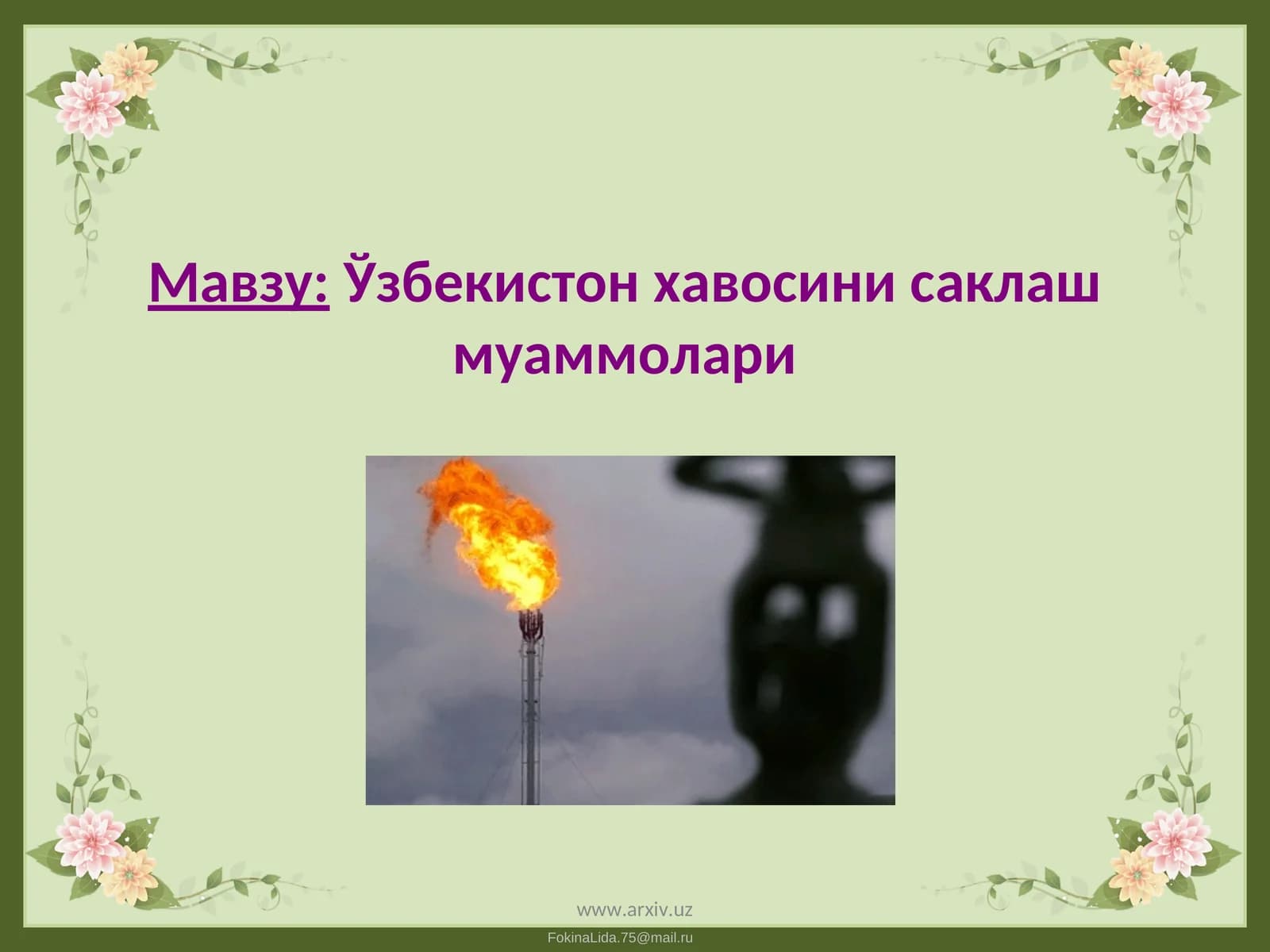 Ўзбекистон хавосини саклаш муаммолари