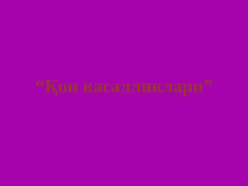 Қон касалликлари