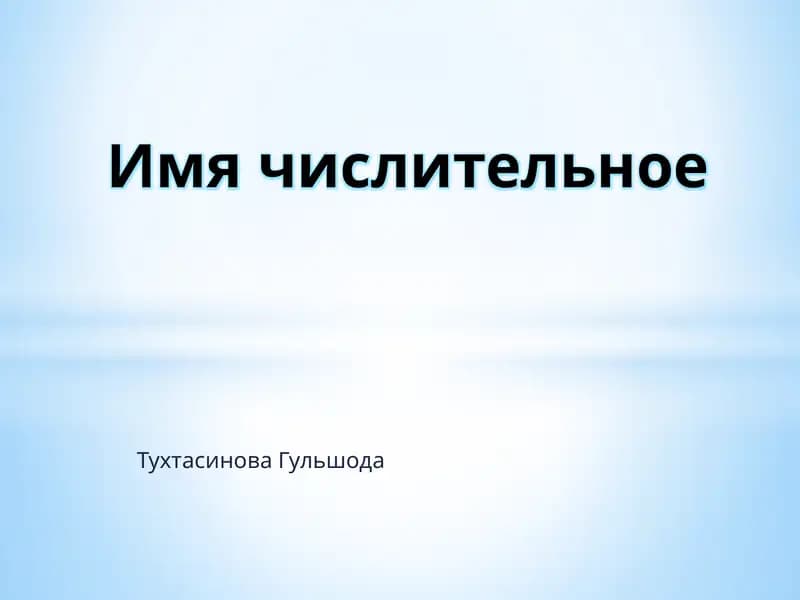 Имя числительное