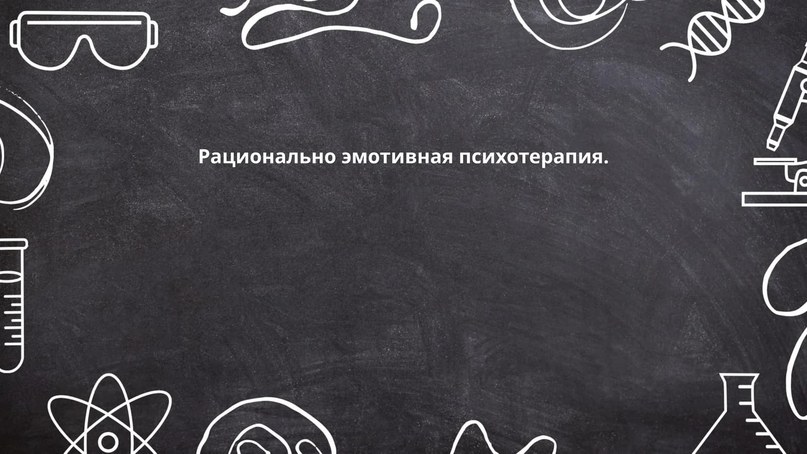 Рационально-эмотивная психотерапия
