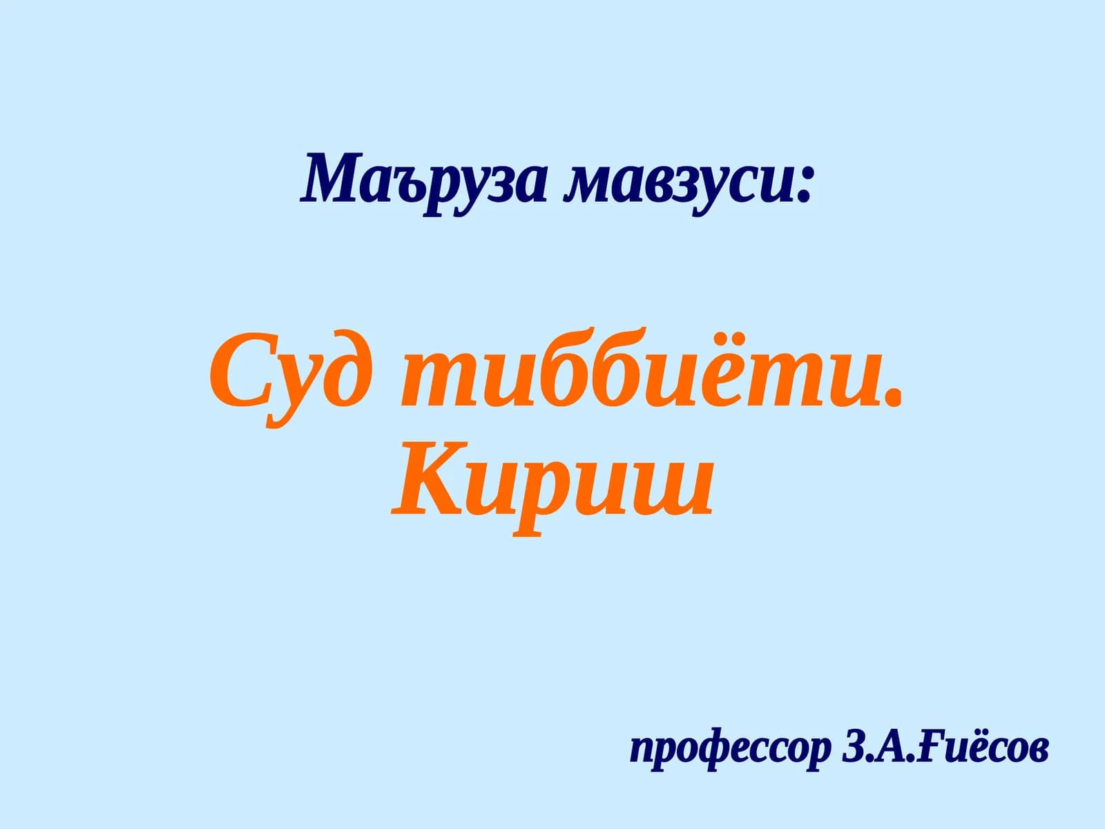 Суд тиббиёти