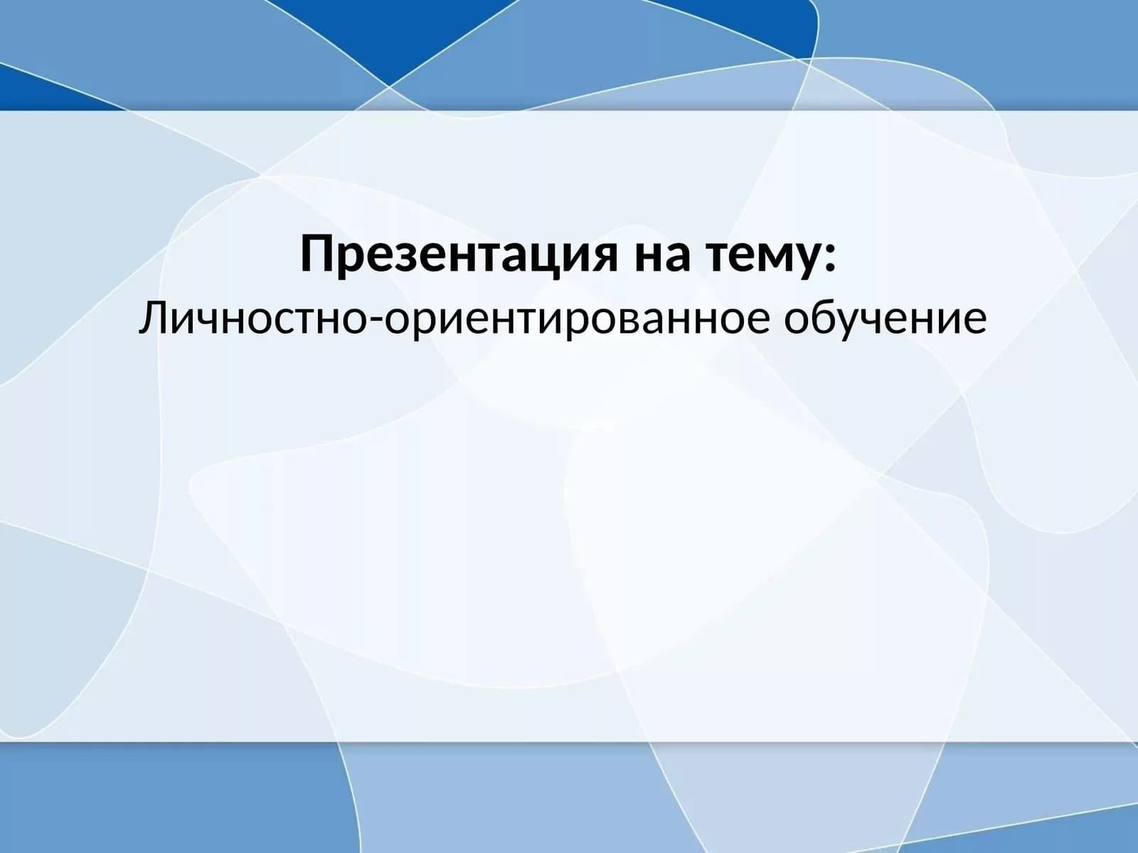 Личностно-ориентированное обучение