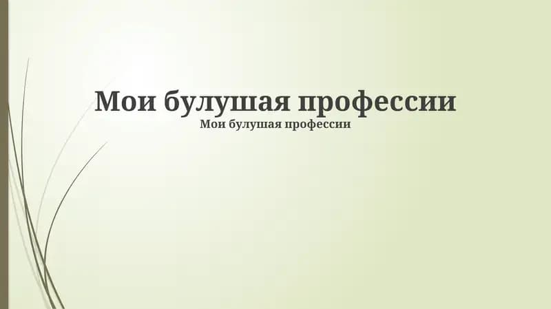 Мои булушая профессии