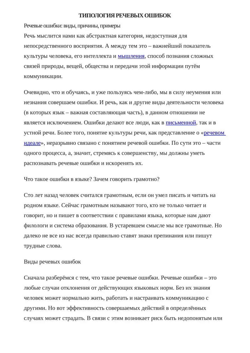 ТИПОЛОГИЯ РЕЧЕВЫХ ОШИБОК