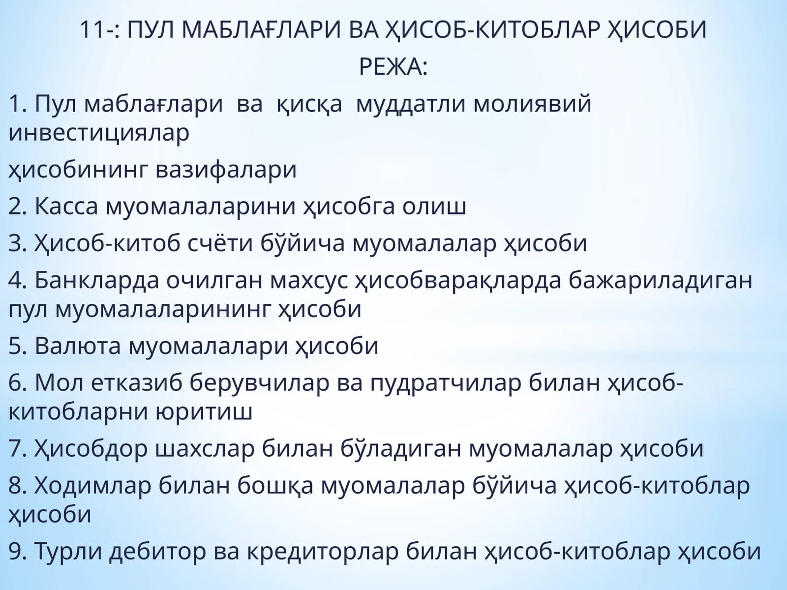 ПУЛ МАБЛАҒЛАРИ ВА ҲИСОБ-КИТОБЛАР ҲИСОБИ