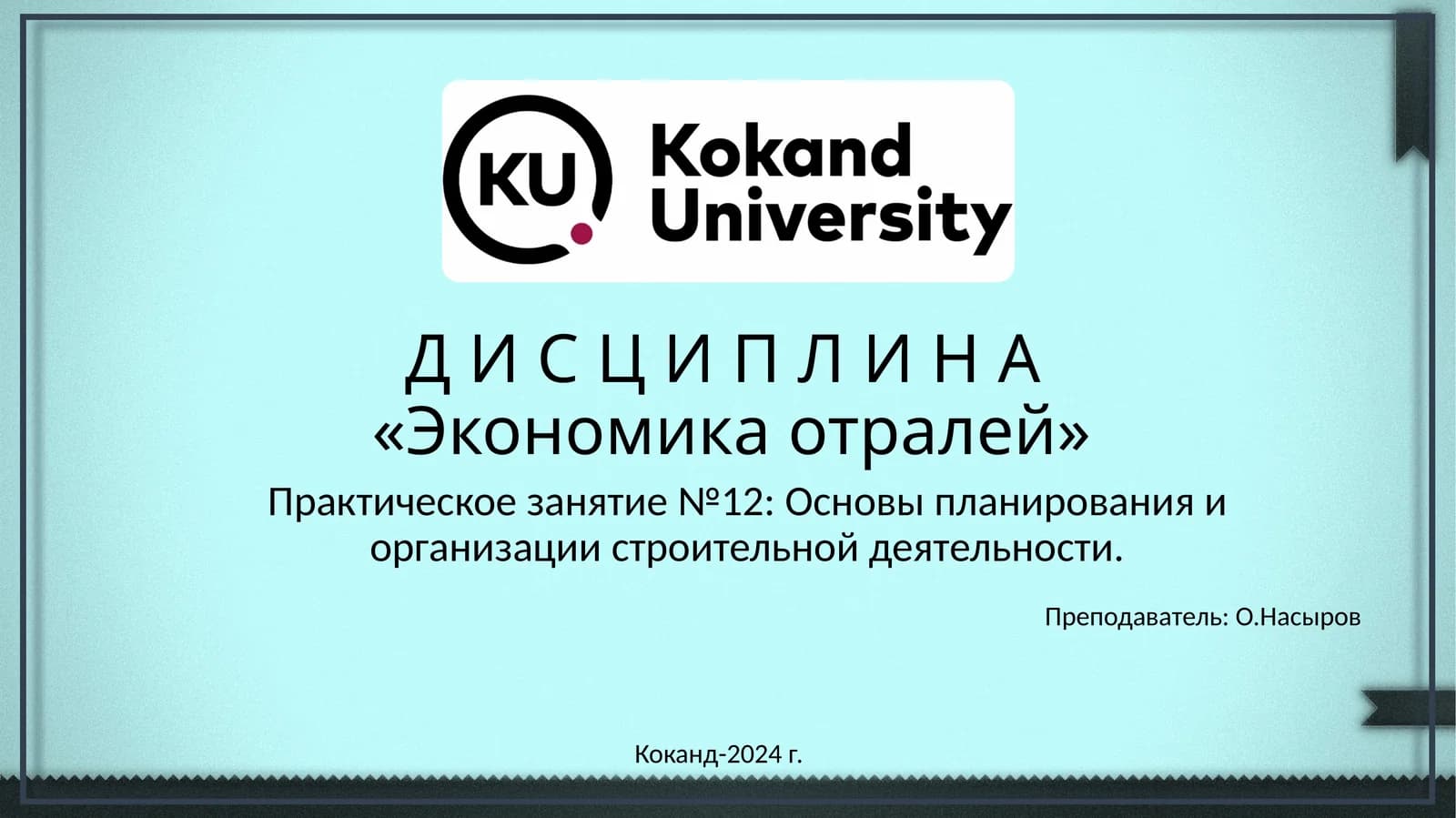 Экономика отралей