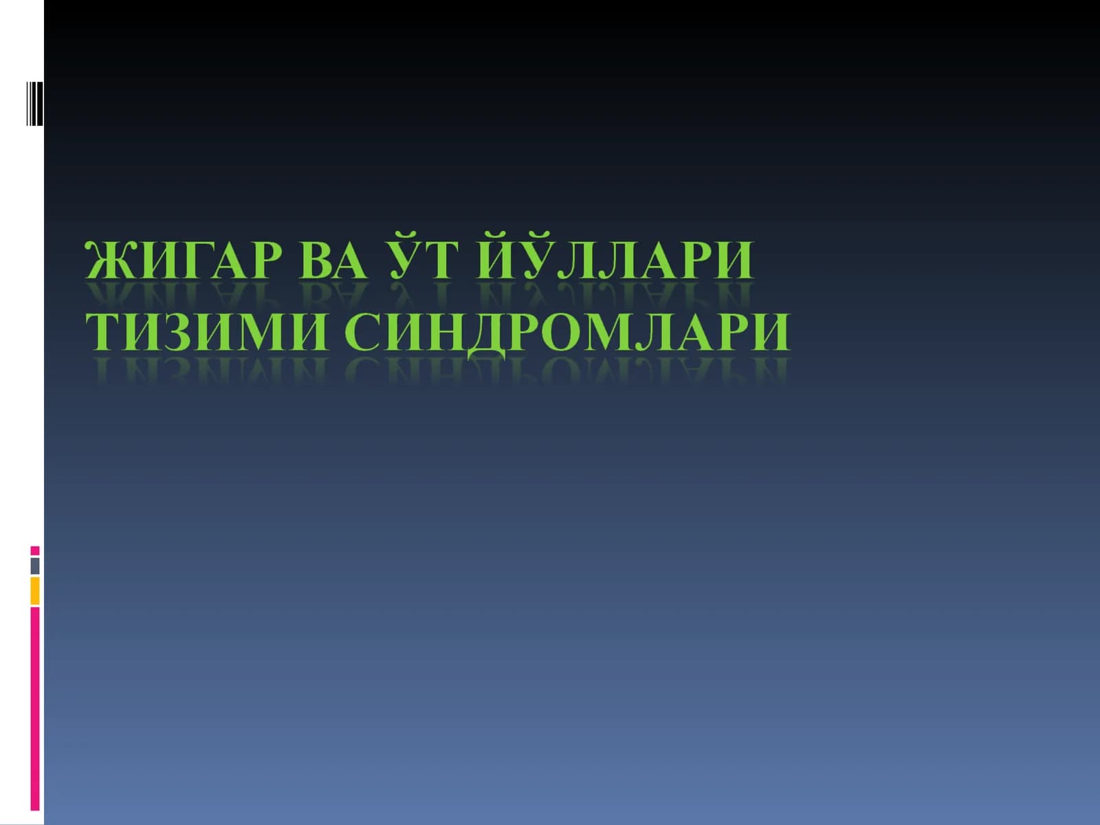 Сариқлик синдроми