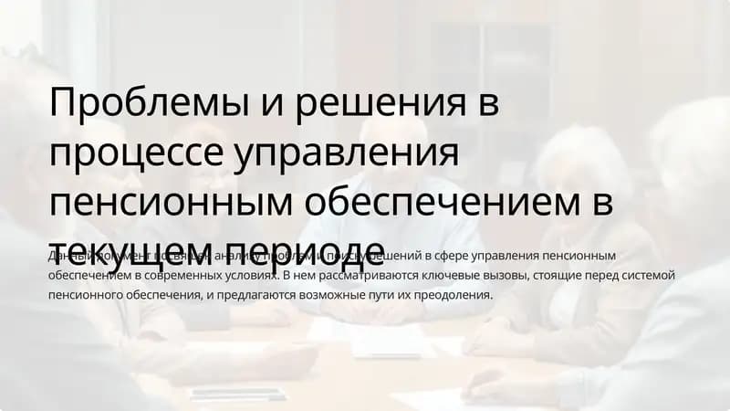 Проблемы и решения в процессе управления пенсионным обеспечением
