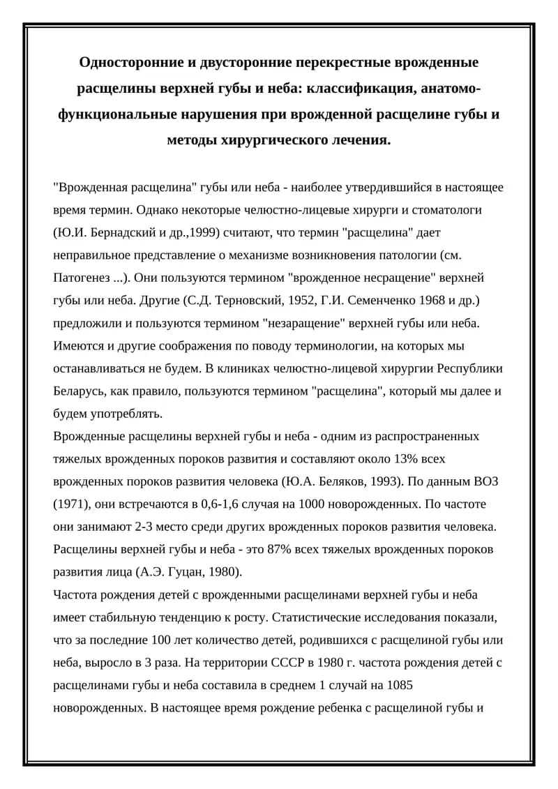 Врожденные расщелины верхней губы и неба